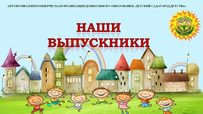 nashi vypuskniki